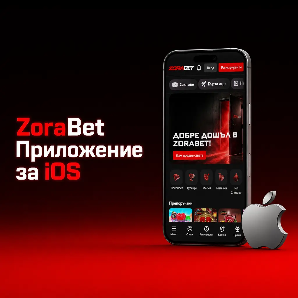 ZoraBet iOS приложение за iPhone и iPad – безплатно, оптимизирано за залози и казино игри